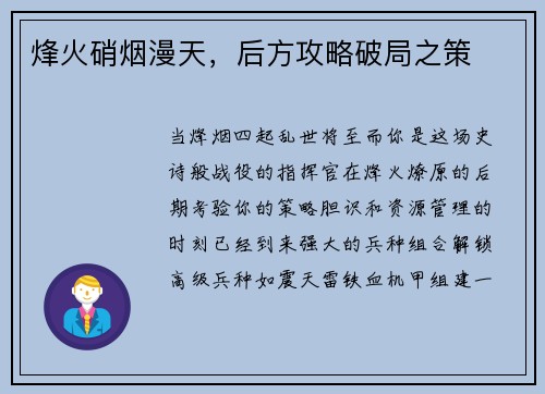 烽火硝烟漫天，后方攻略破局之策