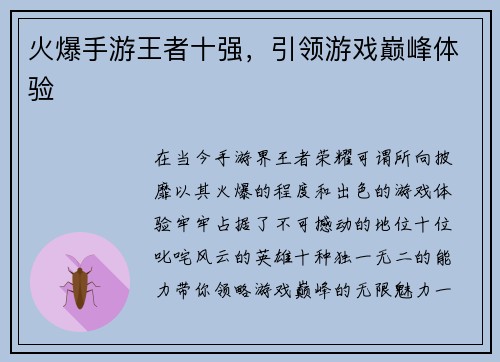 火爆手游王者十强，引领游戏巅峰体验