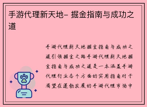 手游代理新天地- 掘金指南与成功之道
