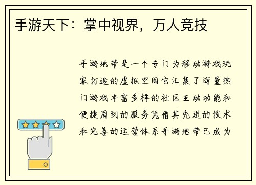 手游天下：掌中视界，万人竞技