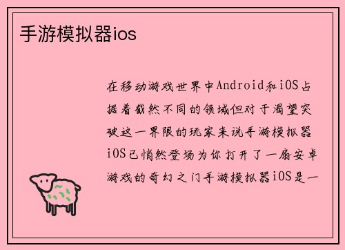 手游模拟器ios