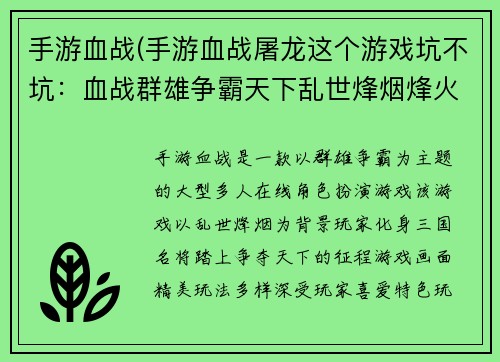 手游血战(手游血战屠龙这个游戏坑不坑：血战群雄争霸天下乱世烽烟烽火连城征战沙场热血沸腾王者之争谁与争锋)