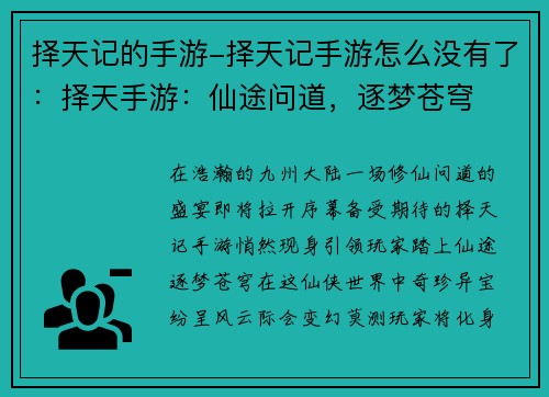 择天记的手游-择天记手游怎么没有了：择天手游：仙途问道，逐梦苍穹