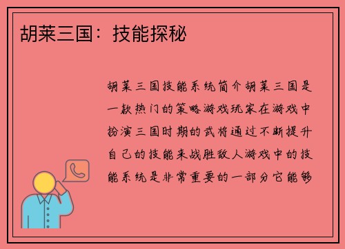 胡莱三国：技能探秘