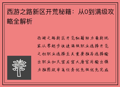 西游之路新区开荒秘籍：从0到满级攻略全解析