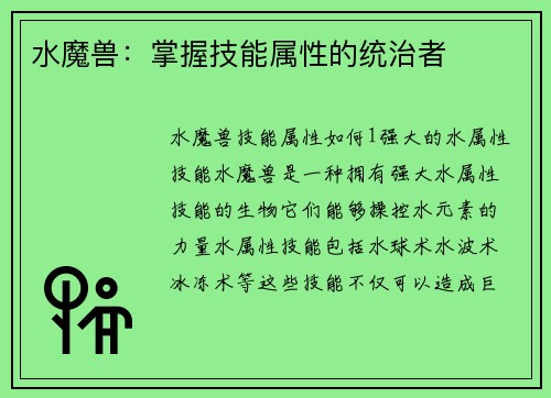 水魔兽：掌握技能属性的统治者