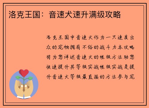 洛克王国：音速犬速升满级攻略