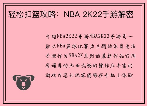 轻松扣篮攻略：NBA 2K22手游解密