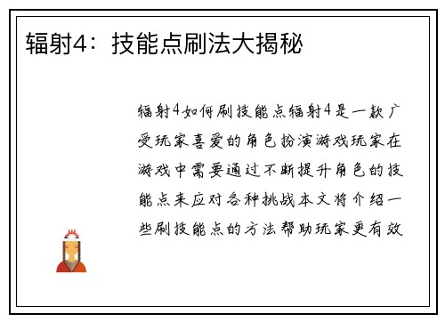 辐射4：技能点刷法大揭秘