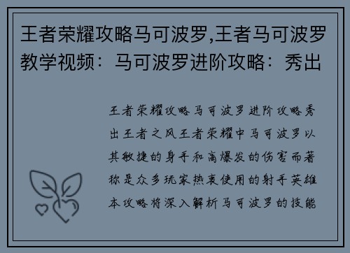王者荣耀攻略马可波罗,王者马可波罗教学视频：马可波罗进阶攻略：秀出王者之风
