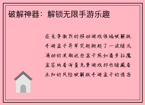 破解神器：解锁无限手游乐趣