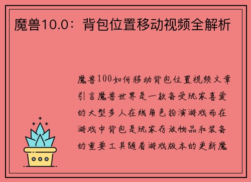 魔兽10.0：背包位置移动视频全解析