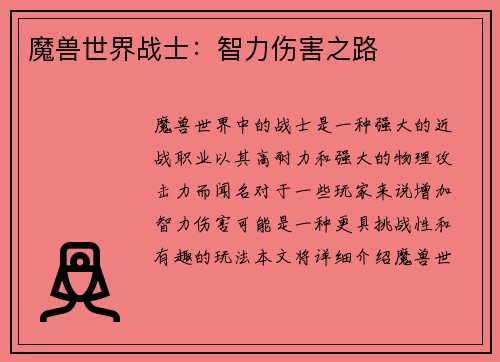 魔兽世界战士：智力伤害之路