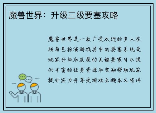 魔兽世界：升级三级要塞攻略