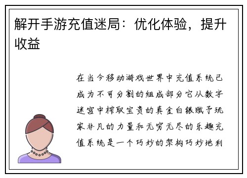 解开手游充值迷局：优化体验，提升收益