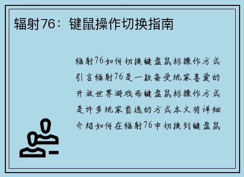 辐射76：键鼠操作切换指南