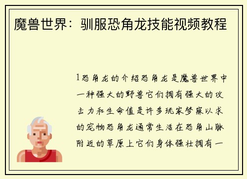 魔兽世界：驯服恐角龙技能视频教程