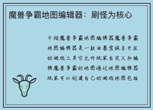 魔兽争霸地图编辑器：刷怪为核心