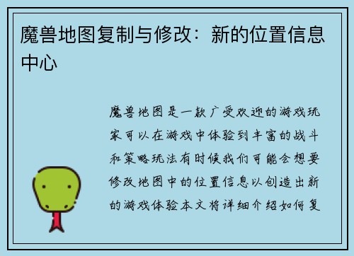 魔兽地图复制与修改：新的位置信息中心