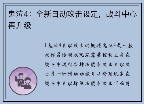 鬼泣4：全新自动攻击设定，战斗中心再升级