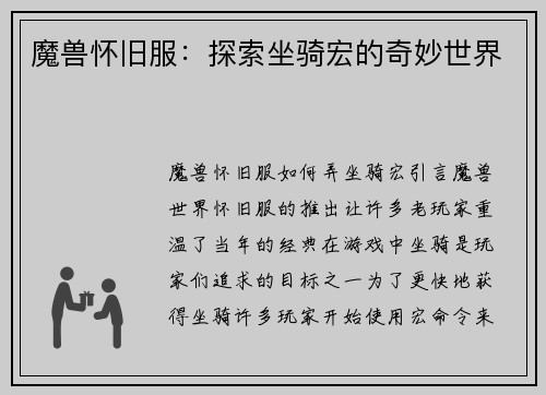 魔兽怀旧服：探索坐骑宏的奇妙世界