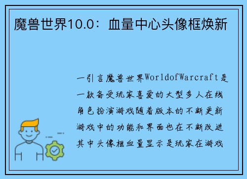魔兽世界10.0：血量中心头像框焕新