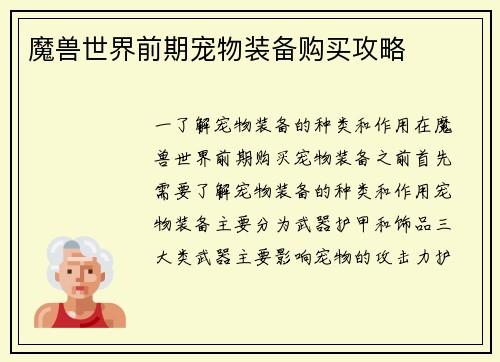 魔兽世界前期宠物装备购买攻略