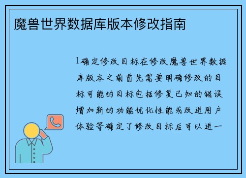 魔兽世界数据库版本修改指南