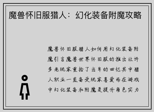 魔兽怀旧服猎人：幻化装备附魔攻略