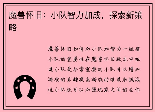 魔兽怀旧：小队智力加成，探索新策略