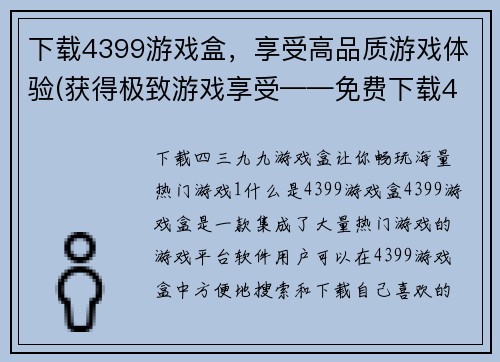 下载4399游戏盒，享受高品质游戏体验(获得极致游戏享受——免费下载4399游戏盒)