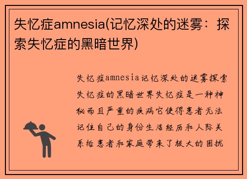 失忆症amnesia(记忆深处的迷雾：探索失忆症的黑暗世界)