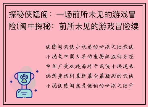 探秘侠隐阁：一场前所未见的游戏冒险(阁中探秘：前所未见的游戏冒险续写)